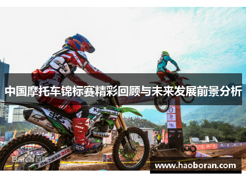 中国摩托车锦标赛精彩回顾与未来发展前景分析