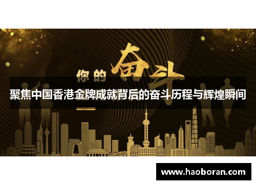 聚焦中国香港金牌成就背后的奋斗历程与辉煌瞬间