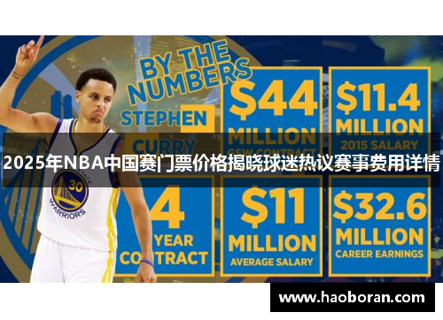 2025年NBA中国赛门票价格揭晓球迷热议赛事费用详情