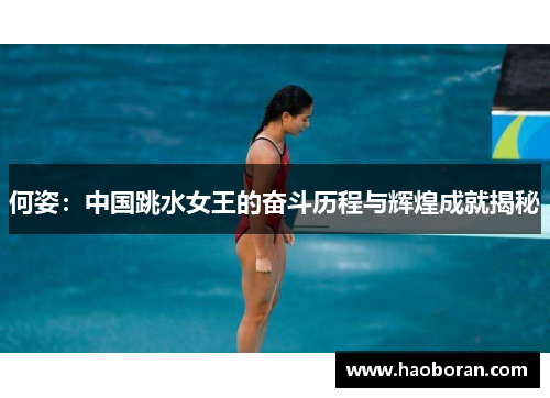 何姿：中国跳水女王的奋斗历程与辉煌成就揭秘