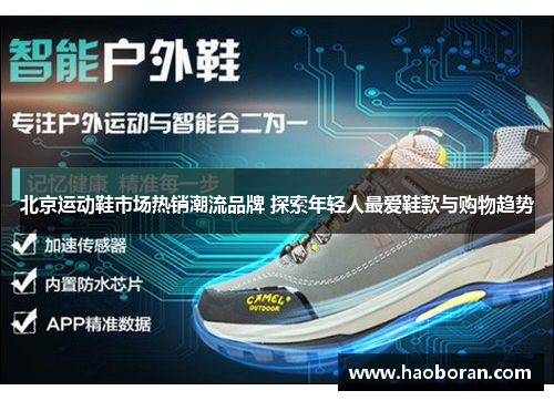 北京运动鞋市场热销潮流品牌 探索年轻人最爱鞋款与购物趋势