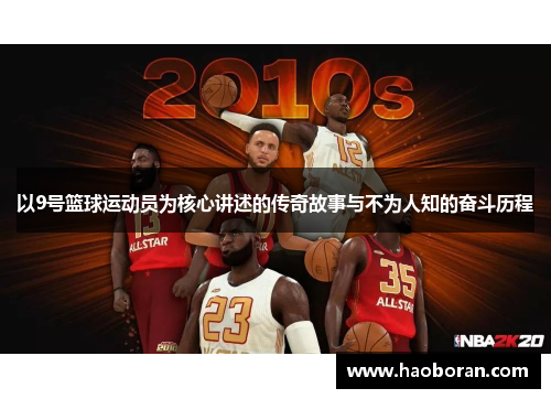 以9号篮球运动员为核心讲述的传奇故事与不为人知的奋斗历程