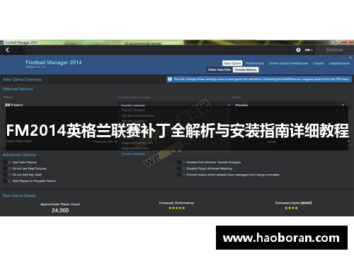 FM2014英格兰联赛补丁全解析与安装指南详细教程