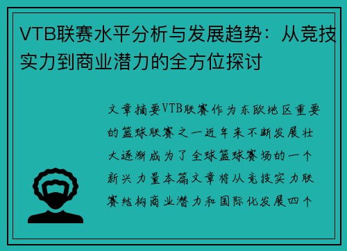VTB联赛水平分析与发展趋势：从竞技实力到商业潜力的全方位探讨