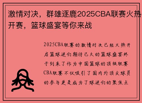 激情对决，群雄逐鹿2025CBA联赛火热开赛，篮球盛宴等你来战