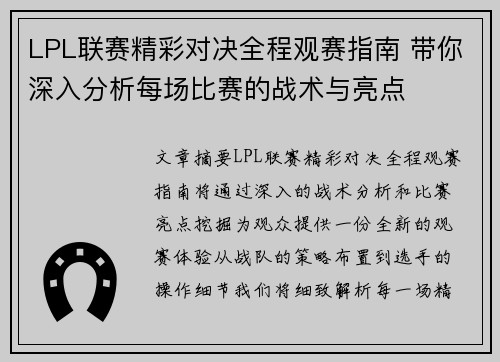 LPL联赛精彩对决全程观赛指南 带你深入分析每场比赛的战术与亮点