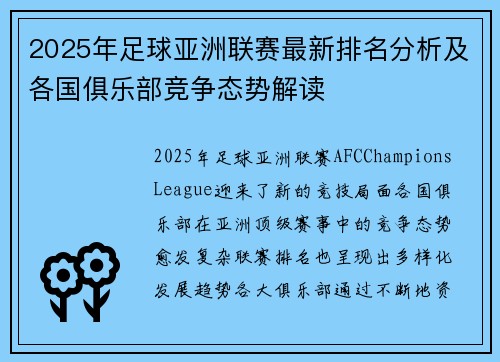 2025年足球亚洲联赛最新排名分析及各国俱乐部竞争态势解读