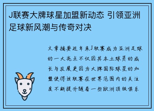 J联赛大牌球星加盟新动态 引领亚洲足球新风潮与传奇对决