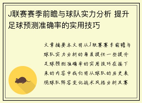 J联赛赛季前瞻与球队实力分析 提升足球预测准确率的实用技巧