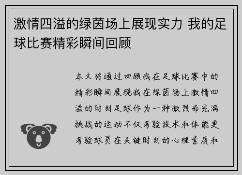 激情四溢的绿茵场上展现实力 我的足球比赛精彩瞬间回顾