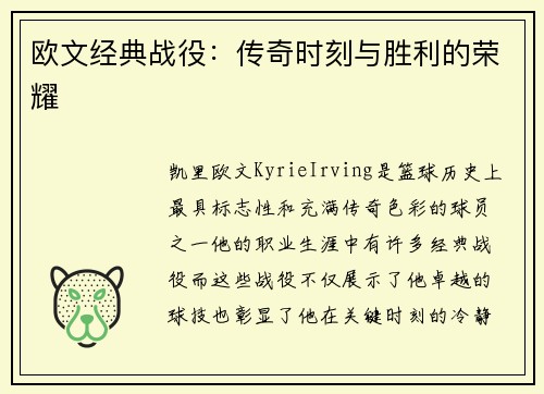 欧文经典战役：传奇时刻与胜利的荣耀