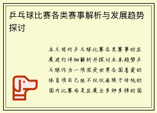乒乓球比赛各类赛事解析与发展趋势探讨