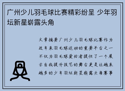 广州少儿羽毛球比赛精彩纷呈 少年羽坛新星崭露头角
