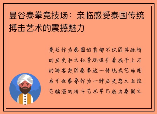曼谷泰拳竞技场：亲临感受泰国传统搏击艺术的震撼魅力