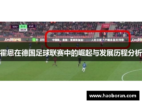 霍恩在德国足球联赛中的崛起与发展历程分析