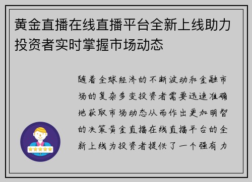 黄金直播在线直播平台全新上线助力投资者实时掌握市场动态