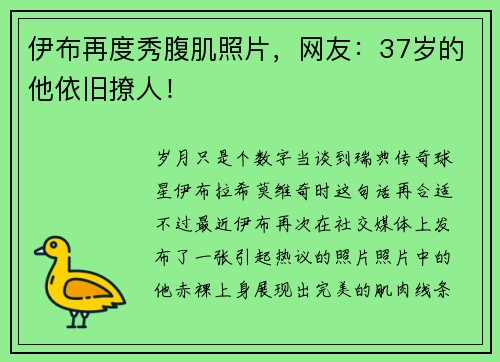伊布再度秀腹肌照片，网友：37岁的他依旧撩人！