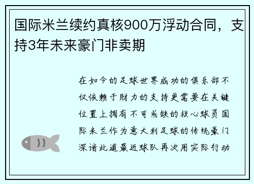 国际米兰续约真核900万浮动合同，支持3年未来豪门非卖期