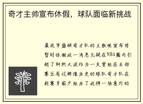 奇才主帅宣布休假，球队面临新挑战