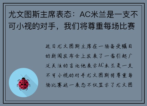 尤文图斯主席表态：AC米兰是一支不可小视的对手，我们将尊重每场比赛