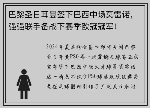 巴黎圣日耳曼签下巴西中场莫雷诺，强强联手备战下赛季欧冠冠军！
