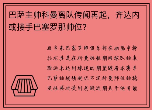 巴萨主帅科曼离队传闻再起，齐达内或接手巴塞罗那帅位？