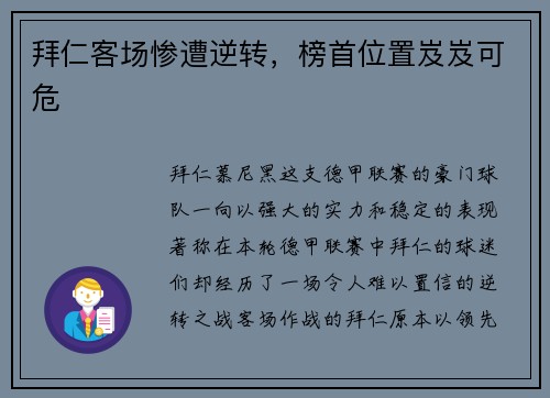 拜仁客场惨遭逆转，榜首位置岌岌可危