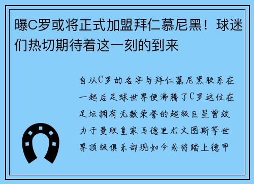 曝C罗或将正式加盟拜仁慕尼黑！球迷们热切期待着这一刻的到来