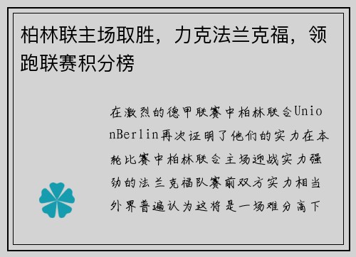 柏林联主场取胜，力克法兰克福，领跑联赛积分榜