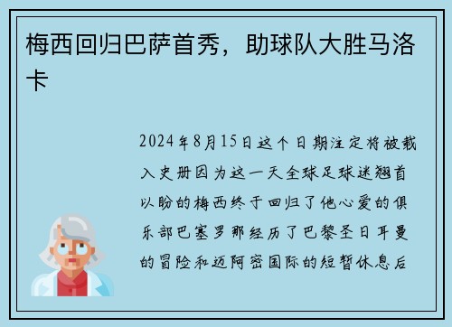 梅西回归巴萨首秀，助球队大胜马洛卡