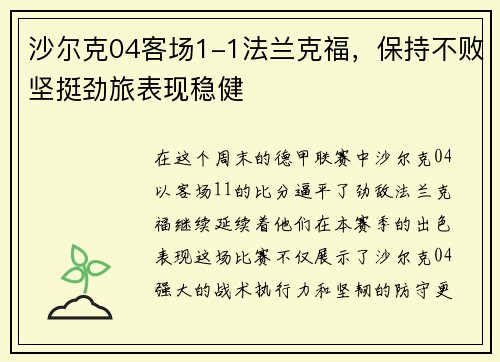 沙尔克04客场1-1法兰克福，保持不败坚挺劲旅表现稳健