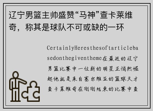 辽宁男篮主帅盛赞“马神”查卡莱维奇，称其是球队不可或缺的一环