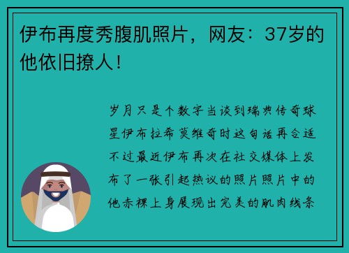 伊布再度秀腹肌照片，网友：37岁的他依旧撩人！