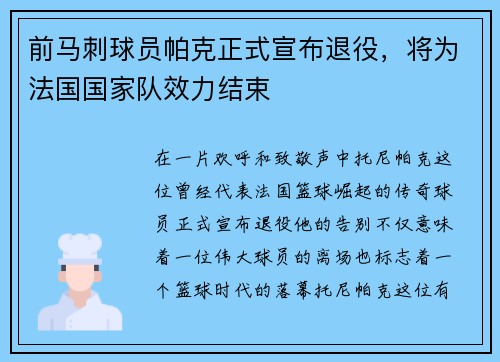 前马刺球员帕克正式宣布退役，将为法国国家队效力结束