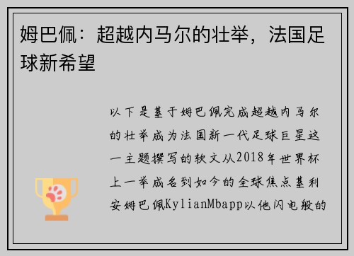 姆巴佩：超越内马尔的壮举，法国足球新希望