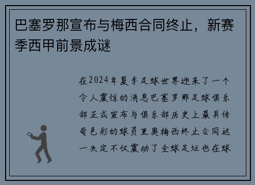 巴塞罗那宣布与梅西合同终止，新赛季西甲前景成谜