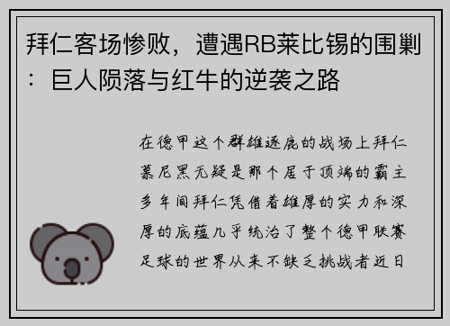 拜仁客场惨败，遭遇RB莱比锡的围剿：巨人陨落与红牛的逆袭之路