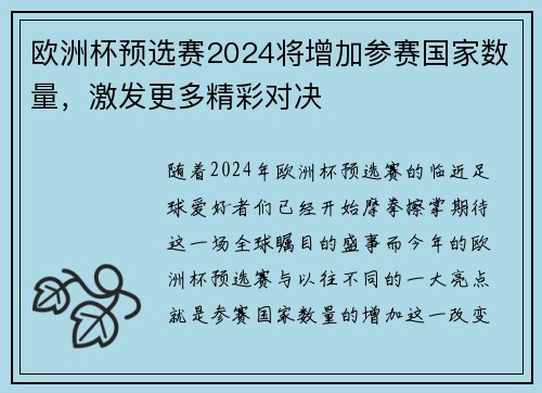 欧洲杯预选赛2024将增加参赛国家数量，激发更多精彩对决