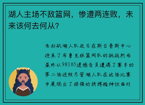 湖人主场不敌篮网，惨遭两连败，未来该何去何从？