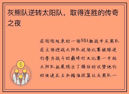 灰熊队逆转太阳队，取得连胜的传奇之夜
