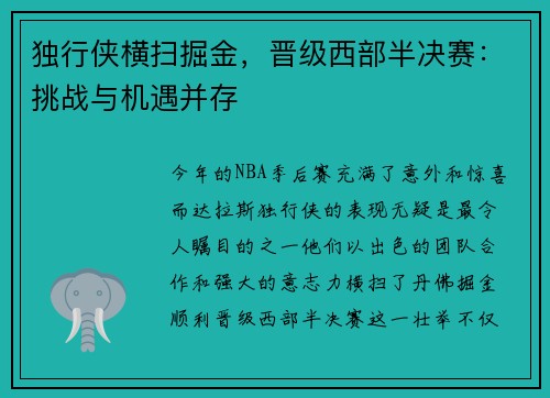 独行侠横扫掘金，晋级西部半决赛：挑战与机遇并存