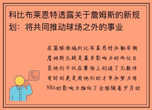 科比布莱恩特透露关于詹姆斯的新规划：将共同推动球场之外的事业