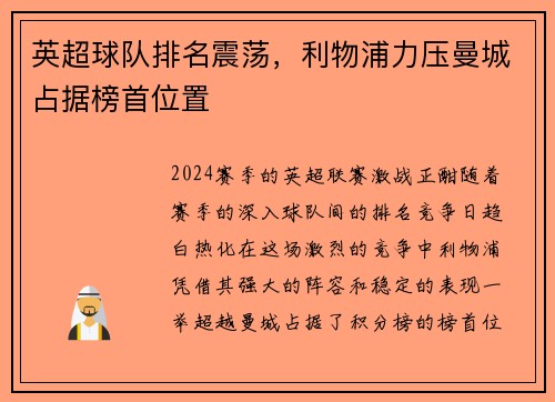 英超球队排名震荡，利物浦力压曼城占据榜首位置
