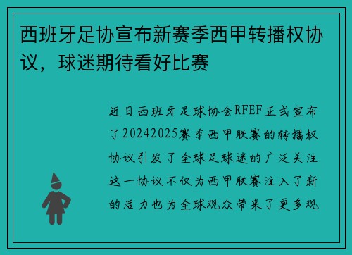西班牙足协宣布新赛季西甲转播权协议，球迷期待看好比赛