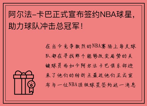 阿尔法-卡巴正式宣布签约NBA球星，助力球队冲击总冠军！