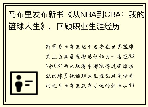 马布里发布新书《从NBA到CBA：我的篮球人生》，回顾职业生涯经历