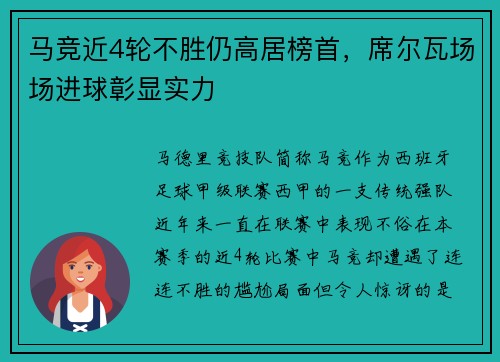 马竞近4轮不胜仍高居榜首，席尔瓦场场进球彰显实力