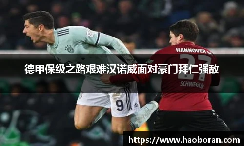 德甲保级之路艰难汉诺威面对豪门拜仁强敌