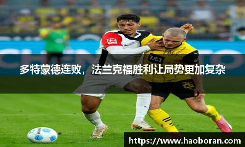多特蒙德连败，法兰克福胜利让局势更加复杂