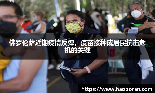 佛罗伦萨近期疫情反弹，疫苗接种成居民抗击危机的关键